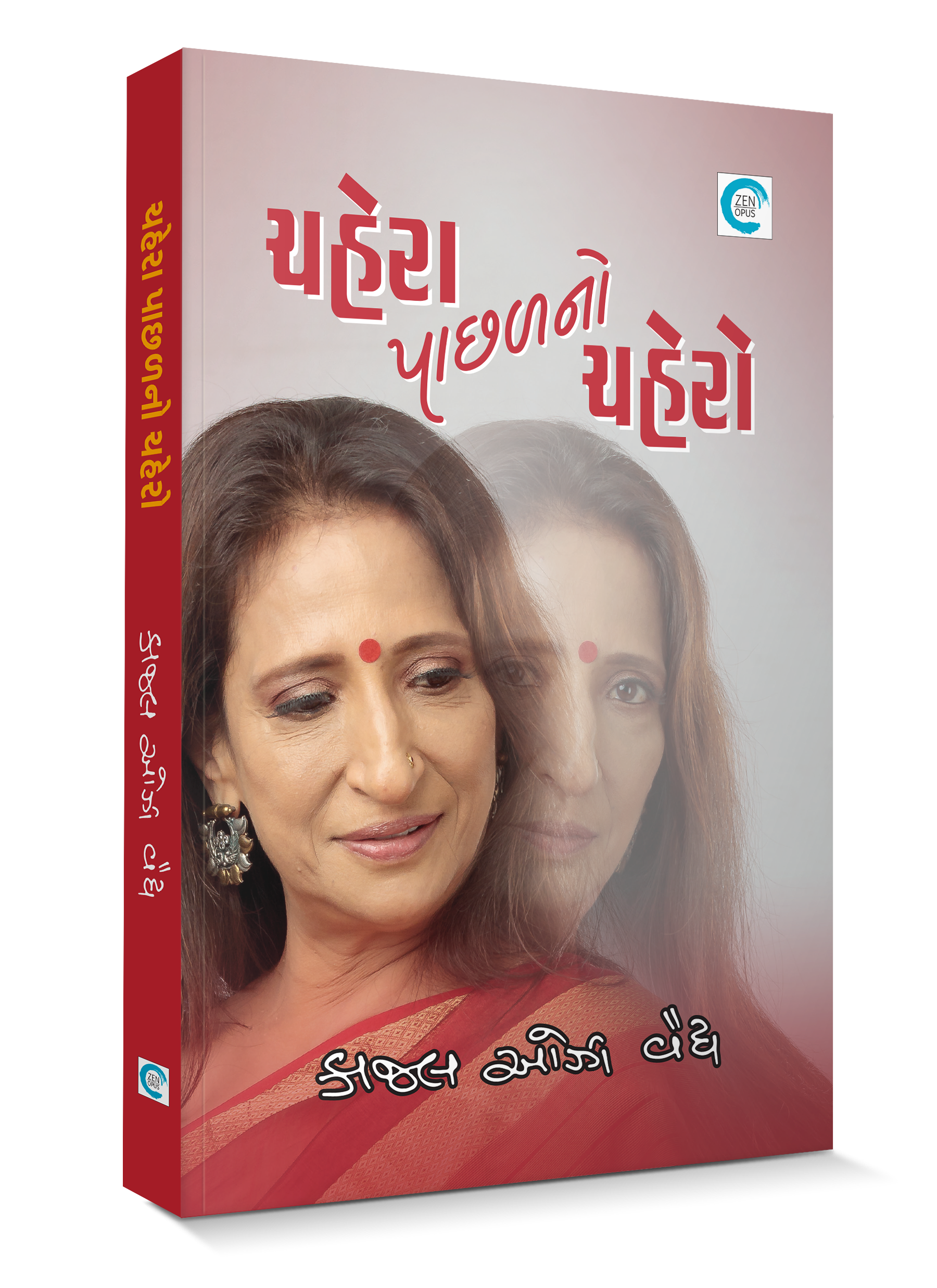 ચહેરા પાછળનો ચહેરો 